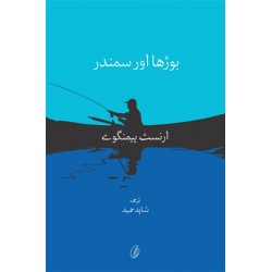 Burha Aur Samandar (Translated By Shahid Hameed) - بوڑھا اور سمندر