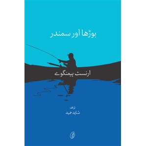 Burha Aur Samandar (Translated By Shahid Hameed) - بوڑھا اور سمندر