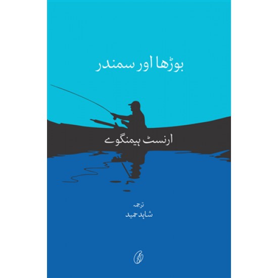 Burha Aur Samandar (Translated By Shahid Hameed) - بوڑھا اور سمندر