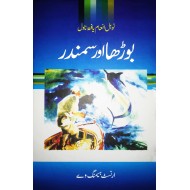 Burha Aur Samandar (Translated By Ibn e Saleem) - بوڑھا اور سمندر