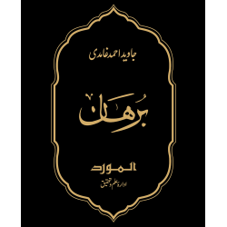 Burhan - برہان Burhan - برہان