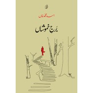 Burj e Khamoshan - برج خموشاں