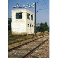 Chota Shehar Baray Log - چھوٹا شہر بڑے لوگ