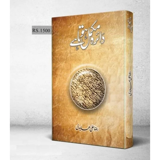 Daira Mukamal Hota Hai - دائرہ مکمل ہوتا ہے Daira Mukamal Hota Hai - دائرہ مکمل ہوتا ہے