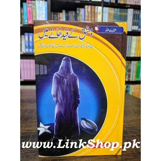 Damishq Kay Qaid Khany Main - دمشق کے قید خانے میں Damishq Kay Qaid Khany Main - دمشق کے قید خانے میں