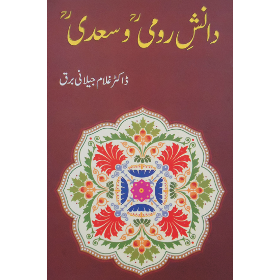 Danish e Romi Wa Sadi - دانش رومی و سعدی