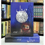 Dar e Dil By Nabila Aziz - در دل