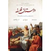 Dastan e Falsafa - داستان فلسفہ