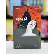 Dracula (Urdu Edition) - ڈراکیولا