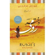 Dukhtar e Rumi (Urdu Translation Of Rumi's Daughter) - دختر رومی