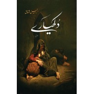 Dukhyare - دکھیارے