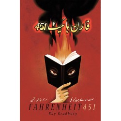 Fahrenheit 451 - Urdu Edition