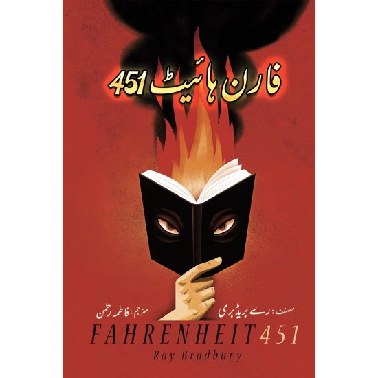 Fahrenheit 451 - Urdu Edition