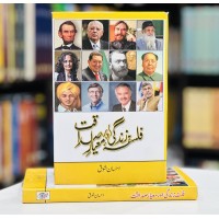 Falsfa Zindagi Aur Miar e Sidaqat - فلسفہ زندگی اور معیار صداقت