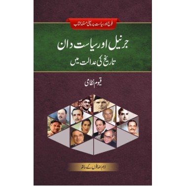 General Aur Siasatdan Tareekh Ki Adalat Main - جرنیل اور سیاست دان تاریخ کی عدالت میں