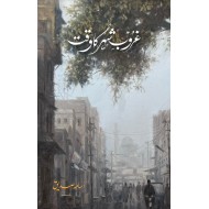 Gharoob e Shehar Ka Waqt - غروب شہر کا وقت