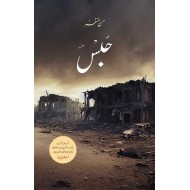 Habs By Hasan Manzar - حبس