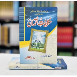 Hakayat e Luqman (Normal Edition) - حکایات لقمان Hakayat e Luqman (Normal Edition) - حکایات لقمان