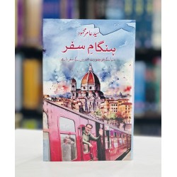 Hangam e Safar - ہنگام سفر - دنیا کے خوب صورت شہروں کے سفرنامے Hangam e Safar - ہنگام سفر - دنیا کے خوب صورت شہروں کے سفرنامے