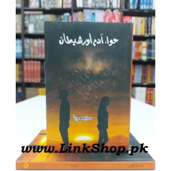 Hawa Aadam Aur Sheetan - حوا آدم اور شیطان Hawa Aadam Aur Sheetan - حوا آدم اور شیطان