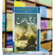 Hayya Alal Falah - حی علی الفلاح