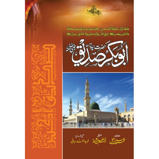 Hazrat Abu Bakar Saddique RA - حضرت ابو بکر صدیقؓ Hazrat Abu Bakar Saddique RA - حضرت ابو بکر صدیقؓ
