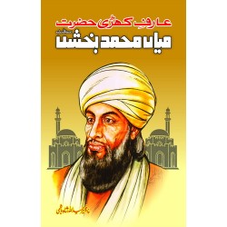 Hazrat Mian Muhammad Baksh - حضرت میاں محمد بخش