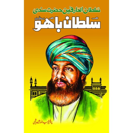 Hazrat Sultan Bahu - حضرت سلطان باہو
