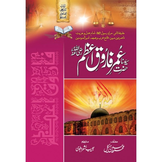 Hazrat Umer Farooq RA - حضرت عمر فاروقؓ