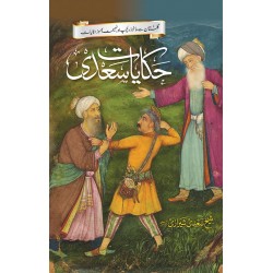 Hikayat e Sadi - حکایات سعدی