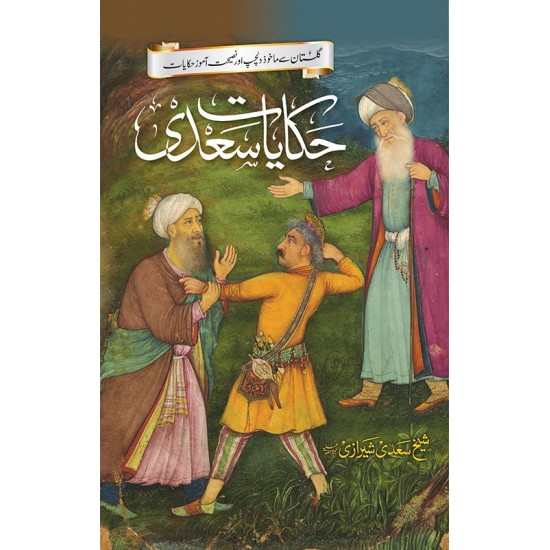 Hikayat e Sadi - حکایات سعدی