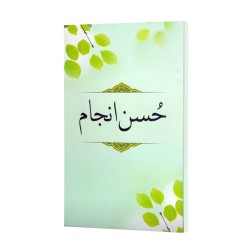 Husn e Anjam - حسن انجام Husn e Anjam - حسن انجام