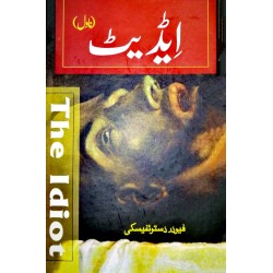 Idiot (Urdu Version) - ایڈیٹ