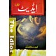 Idiot (Urdu Version) - ایڈیٹ