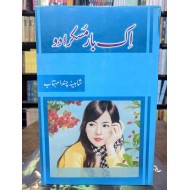 Ik Bar Musraka Do - اک بار مسکرا دو