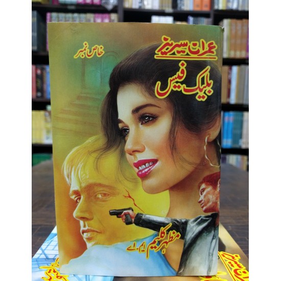 Imran Series - Set 4 ( 5 Novels) - Mazhar Kaleem MA