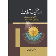 Islam Aik Taruf - اسلام ایک تعارف