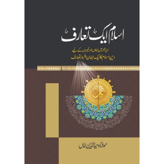 Islam Aik Taruf - اسلام ایک تعارف