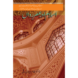 Islam Aur Asr e Rawan - اسلام اور عصر رواں