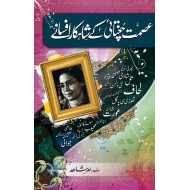 Ismat Chughtai Kay Shahqar Afsany - عصمت چغتائی کے شاہکار افسانے