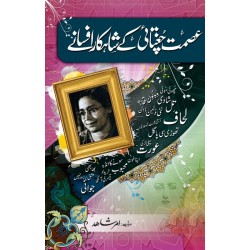 Ismat Chughtai Kay Shahqar Afsany - عصمت چغتائی کے شاہکار افسانے