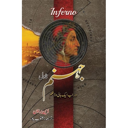 Jahanum By Dan Brown - جہنم