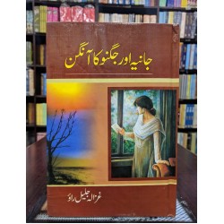 Jania Aur Jugno Ka Aagan - جانیہ اور جگنو کا آنگن Jania Aur Jugno Ka Aagan - جانیہ اور جگنو کا آنگن