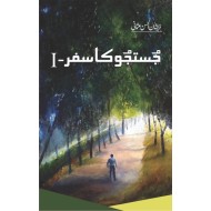 Justuju Ka Safar - 1 - جستجو کا سفر - حصہ اول