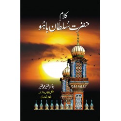 Kalam Hazrat Sultan Bahu - کلام حضرت سلطان باہو