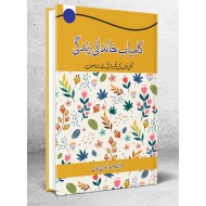 Kamyab Khandani Zindagi - Kamyab Azdwaji Zindagi - کامیاب خاندانی زندگی