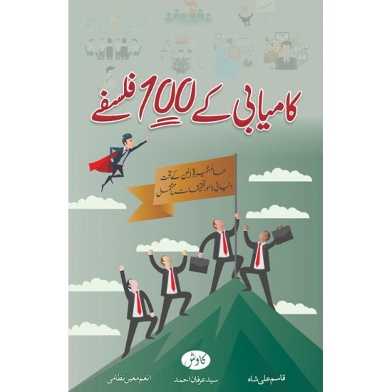 Kamyabi Kay 100 Falsfy - کامیابی کے 100 فلسفے