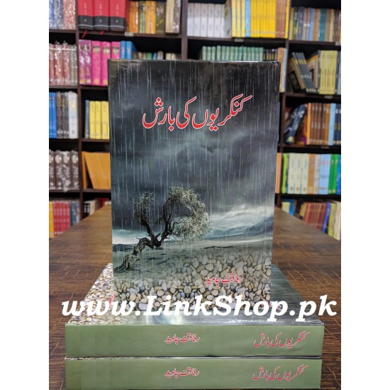 Kankrion Ki Barish - کنکریوں کی بارش