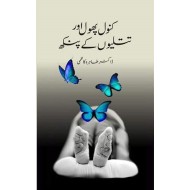 Kanwal Phool Aur Titliyo Kay Punkh - کنول پھول اور تتلیوں کے پنکھ