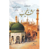 Kashf ul Mahjoob (Delux Edition) - کشف المحجوب